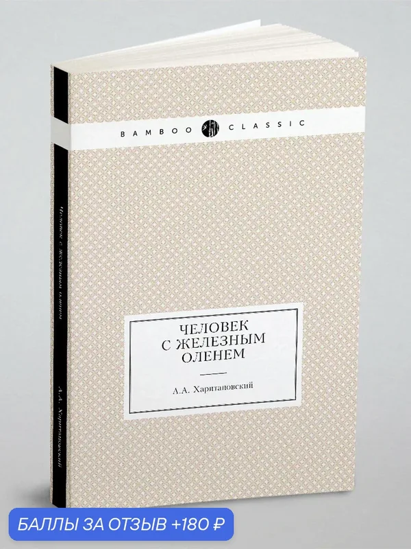 Человек с железным оленем — Книга по требованию (перепечатка), 180 баллов за отзыв Яндекс Маркет