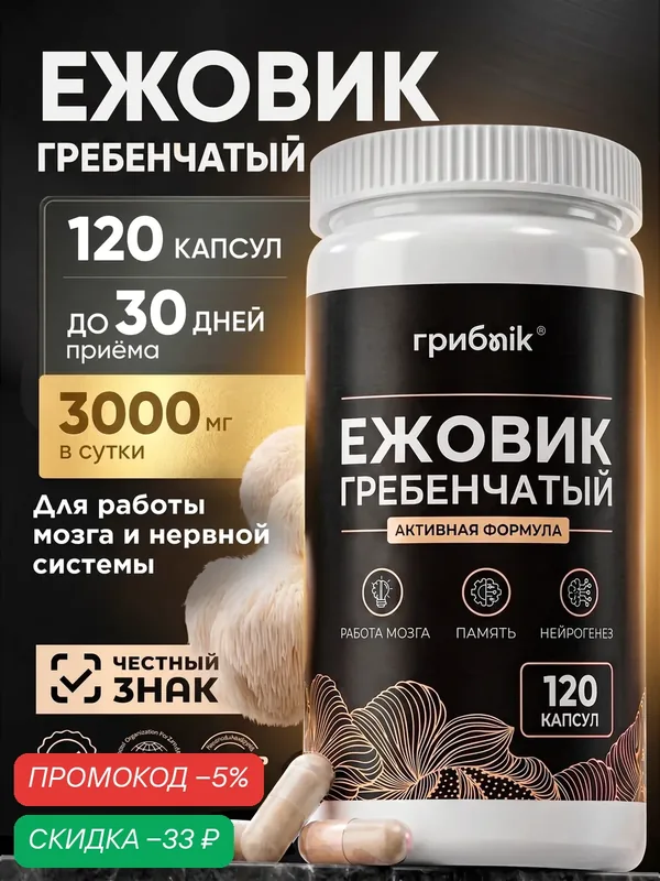 Ежовик Гребенчатый мицелий в капсулах 500 мг 120 капсул, грибnik — грибNik, скидка по промокоду Яндекс Маркет