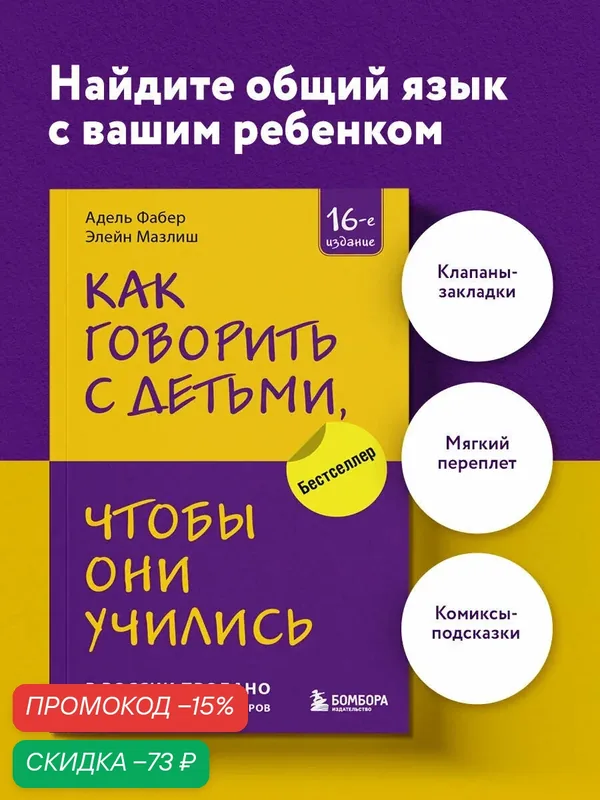 Фабер А, Мазлиш Э. Как говорить с детьми, чтобы они учились (16-е издание) — Бомбора, скидка по промокоду Яндекс Маркет