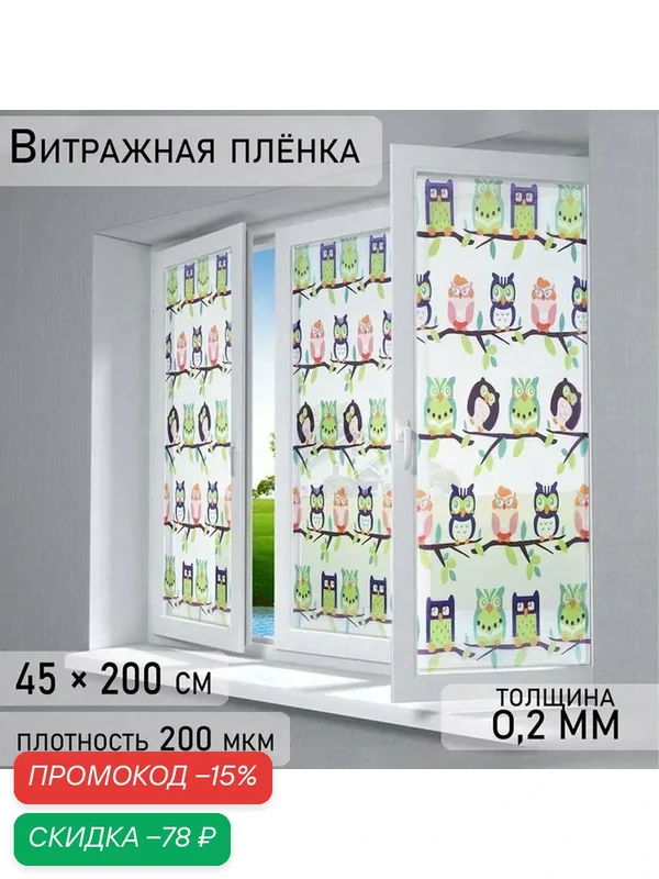 Пленка витражная самоклеящаяся "Совушки", для окон, 45 х 200 см, разноцветная — SKYPHOS, скидка по промокоду Яндекс Маркет