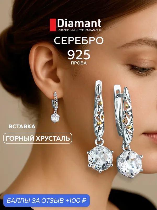 Серьги, серебро, 925 проба, родирование, горный хрусталь — Diamant online, 100 баллов за отзыв Яндекс Маркет