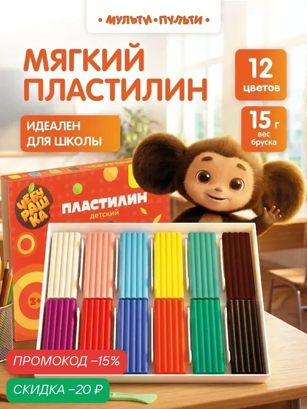 Пластилин детский для школы Мульти-Пульти "Чебурашка", 12 цветов — Мульти-Пульти, скидка по промокоду Яндекс Маркет
