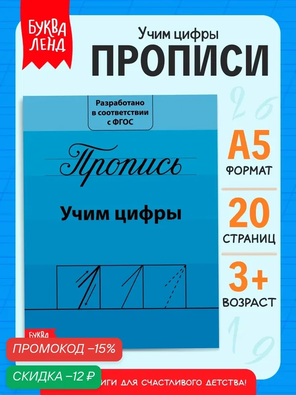 Прописи для детей буква-ленд "Учим цифры" 15*21 см, 20 страниц, к школе, прописи 1 класс — Буква-Ленд, скидка по промокоду Яндекс Маркет