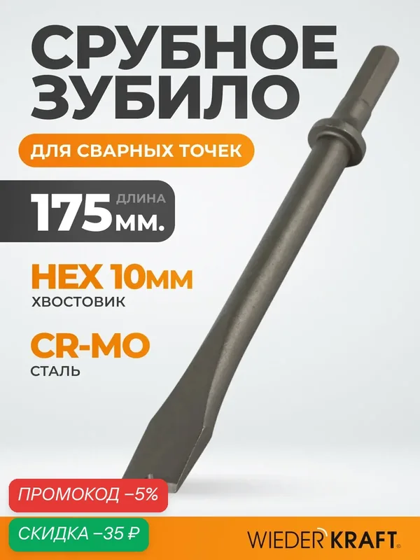 Зубило срубное для сварных точек 175 мм HEX 10, Cr-Mo WDK-HX24128 — WIEDERKRAFT, скидка по промокоду Яндекс Маркет