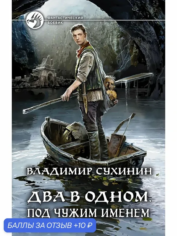 Два в одном. Под чужим именем — Альфа-книга, 10 баллов за отзыв Яндекс Маркет