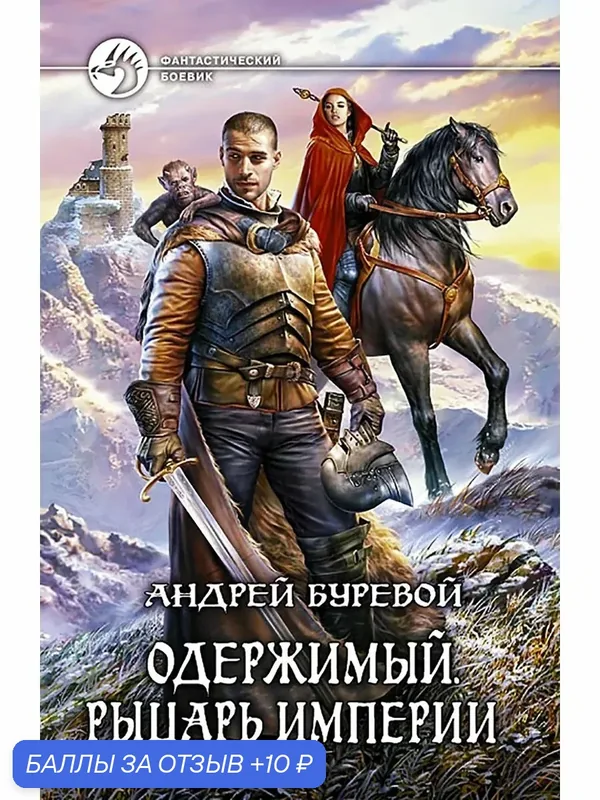Одержимый. Рыцарь Империи — Альфа-книга, 10 баллов за отзыв Яндекс Маркет