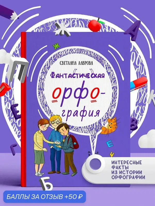 Фантастическая орфография — Качели, 50 баллов за отзыв Яндекс Маркет