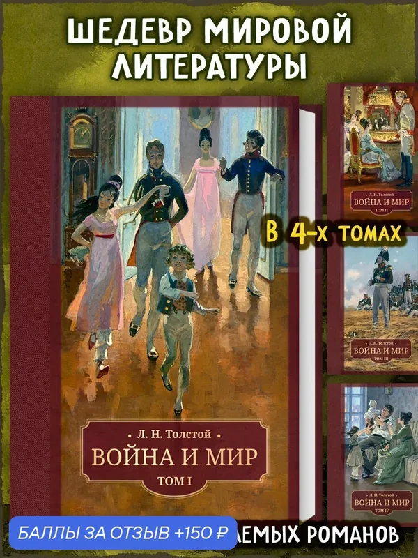 Война и мир. В 4 томах — Галерея классики, 150 баллов за отзыв Яндекс Маркет
