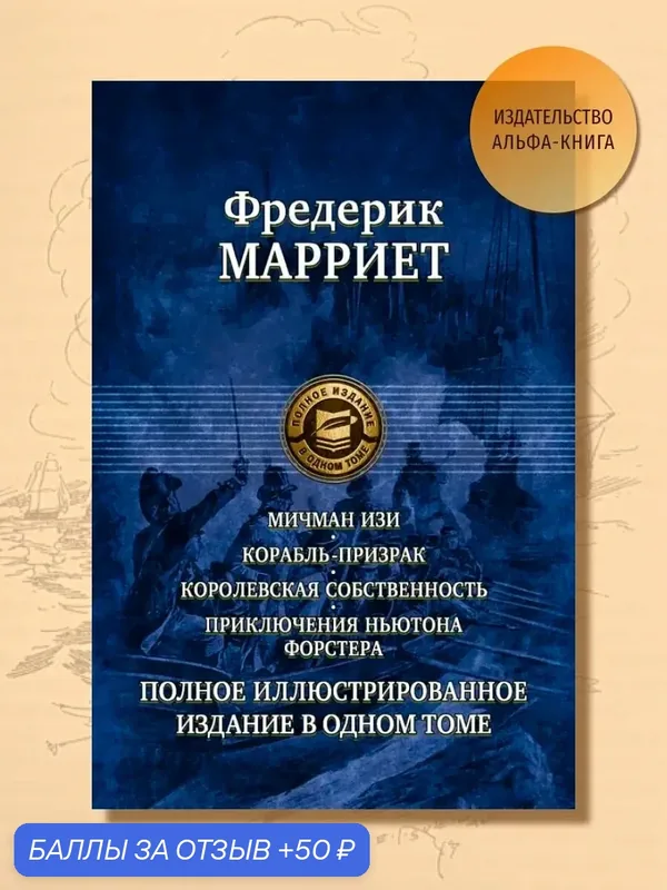 Мичман Изи. Корабль-призрак. Королевская собственность — Альфа-книга, 50 баллов за отзыв Яндекс Маркет