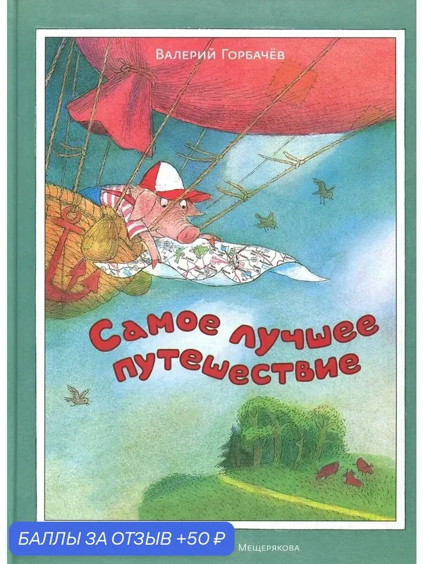 Самое лучшее путешествие — Издательский дом Мещерякова, скидка по промокоду Яндекс Маркет