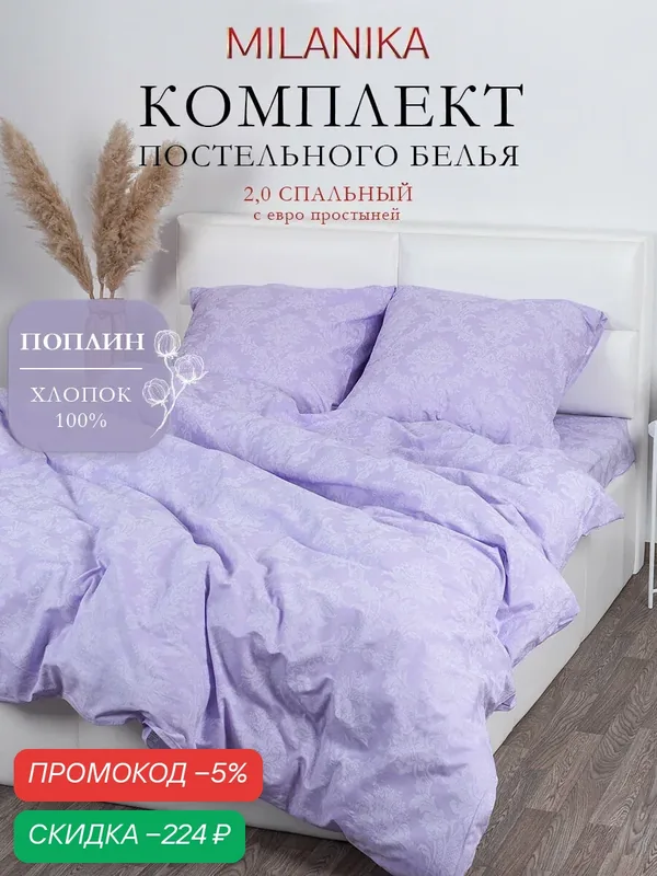 Постельное белье 2 спальное с евро простыней MILANIKA Аметист, ткань поплин, наволочки 70х70 (2 шт.), 100% хлопок — MILANIKA, скидка по промокоду Яндекс Маркет
