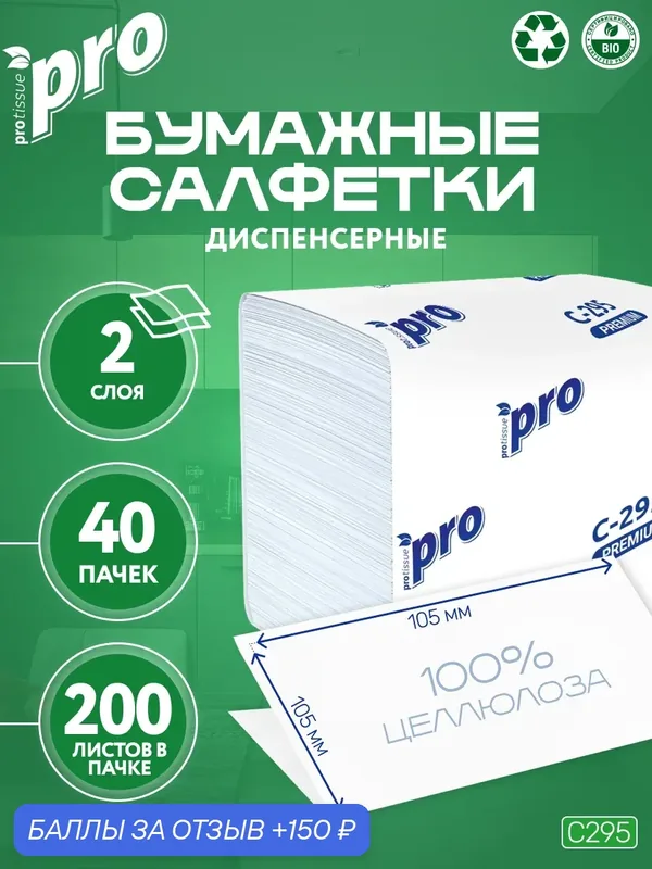 PROtissue Салфетки бумажные C295 двухслойные, 40 пачек по 200 листов — Protissue, 150 баллов за отзыв Яндекс Маркет