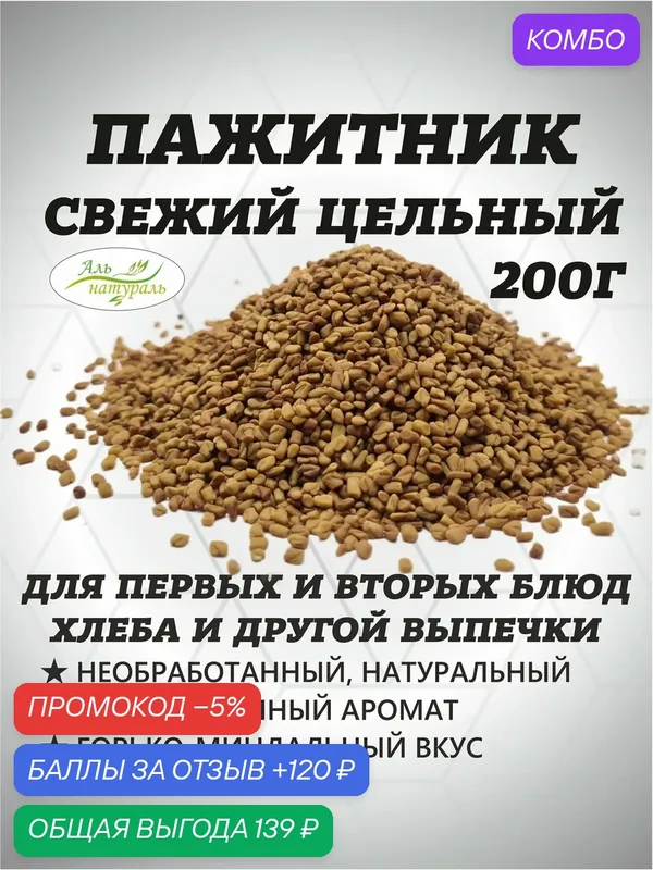 Пажитника семена (приправа пажитник семя), Индия 200 гр — Аль натураль, 120 баллов за отзыв Яндекс Маркет