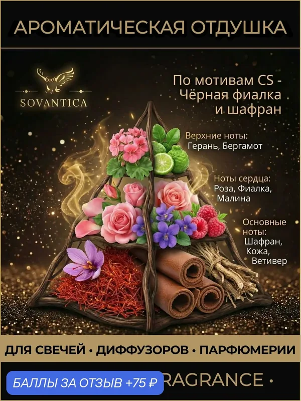 Ароматическая отдушка 50 г По мотивам CS - Чёрная фиалка и шафран (Black violet and shaffron), Sovantica Fragrances — SOVANTICA, 75 баллов за отзыв Яндекс Маркет