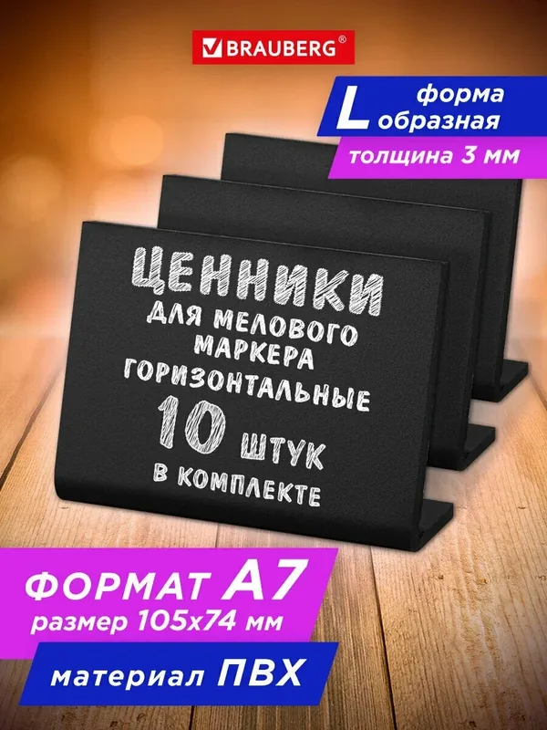 Ценники меловые L-образный черные A7 (7, 4x10, 5 см), Комплект 10 шт, Пвх, Brauberg, 291296 — BRAUBERG, 150 баллов за отзыв Яндекс Маркет