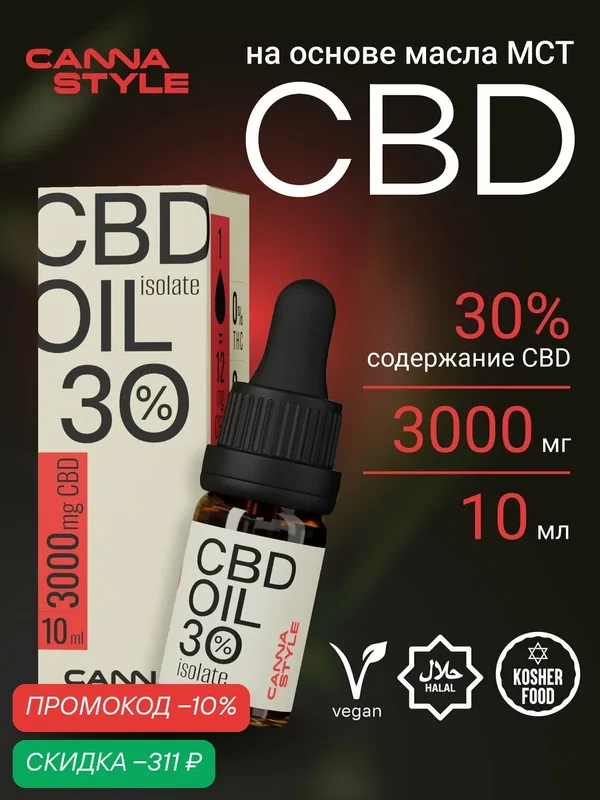 Масло CBD (КБД) CannaStyle 3000мг 30% / 10 мл на основе масла МСТ — CannaStyle, скидка по промокоду Яндекс Маркет