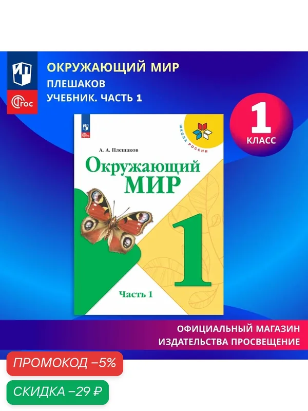 Учебник Плешаков "Окружающий мир. Школа России", 1 класс, Часть 1, 96 стр — Просвещение, скидка по промокоду Яндекс Маркет