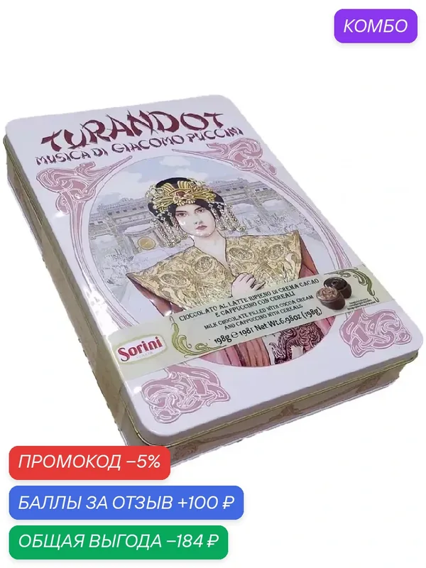 Конфеты SORINI лирика 464383 "PUCCINI OPERA" пралине /жесть/ 198г — Sorini, промокод и 100 баллов за отзыв Яндекс Маркет