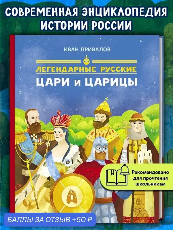 Легендарные русские цари и царицы — Абраказябра, 50 баллов за отзыв Яндекс Маркет