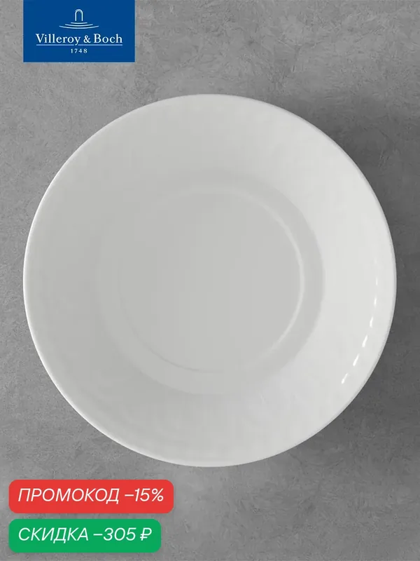 Блюдце 18 см, Cellini, Villeroy & Boch, Премиум-Фарфор — Villeroy & Boch, скидка по промокоду Яндекс Маркет