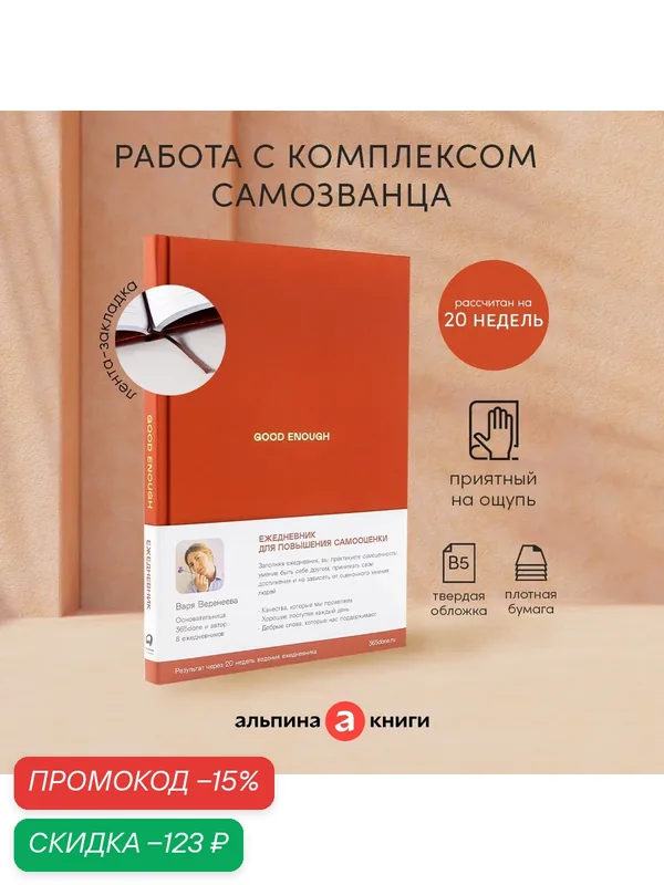 Ежедневники Веденеевой. Good enough: Работа над самоценностью — Альпина Паблишер, скидка по промокоду Яндекс Маркет