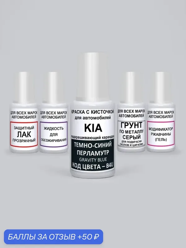 Краска для сколов во флаконе с кисточкой B4U KIA Темно-синий перламутр, Gravity Blue, 5 предметов 95мл — ADCGroup, 50 баллов за отзыв Яндекс Маркет