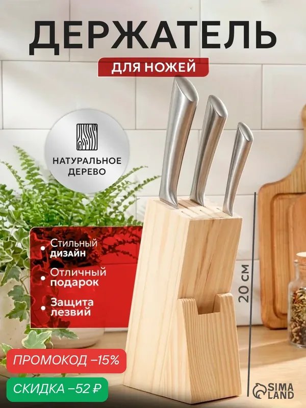 Подставка для ножей Доляна, 11 × 6 × 20 см, материал: дерево, цвет бежевый — SKYPHOS, скидка по промокоду Яндекс Маркет