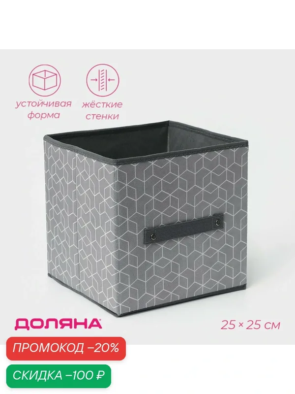 Короб стеллажный для хранения Доляна «Фора», 25×25×25 см, цвет серый — Доляна, скидка по промокоду Яндекс Маркет