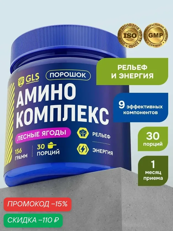 Комплекс аминокислот с BCAA, аргинином и глютамином, порошок, 30 порций / 156 гр, спортивное питание для набора массы, витамины для женщин и мужчины — GLS pharmaceuticals, скидка по промокоду Яндекс Маркет