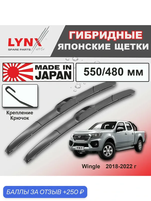 Дворники Great Wall Wingle 7 / Грейт Волл Вингл 7 2018 / 2019 / 2020 / 2021 / 2022 Щетки стеклоочистителя гибридные ОЕМ для автомобиля LYNXauto к-т 2шт, 550мм-480мм — LYNXauto, скидка по промокоду Яндекс Маркет