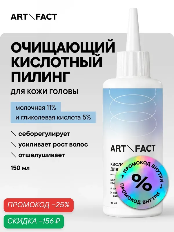ART&FACT. / Очищающий пилинг для кожи головы, для всех типов, с молочной кислотой 11% и гликолевой кислотой 5%, 150 мл — ART&FACT., скидка по промокоду Яндекс Маркет
