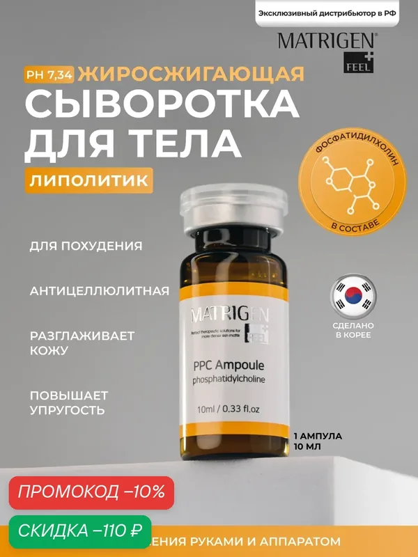 Matrigen PPC Жиросжигающая / антицеллюлитная сыворотка для тела для похудения 1 ампула х 10 мл — Matrigen, скидка по промокоду Яндекс Маркет
