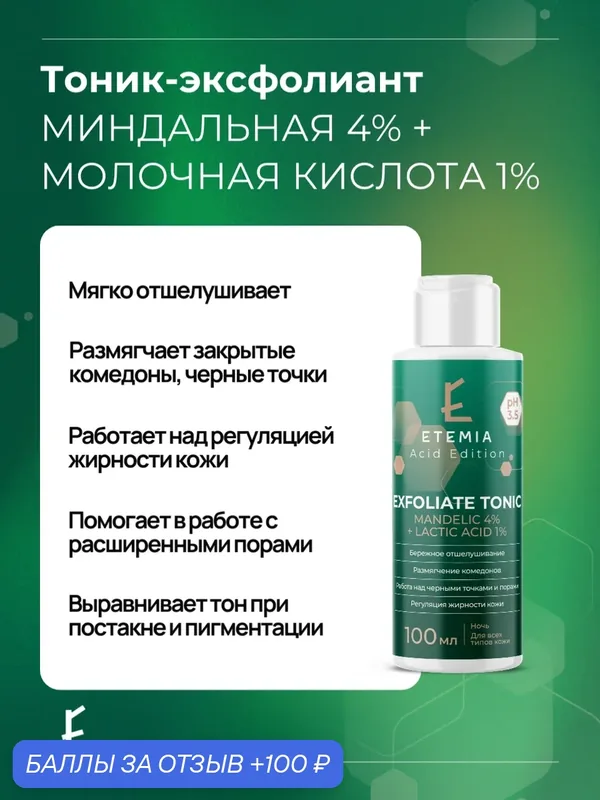 Etemia Тоник-эксфолиант против черных точек с миндальной и молочной кислотой, 100 мл — Etemia, 100 баллов за отзыв Яндекс Маркет