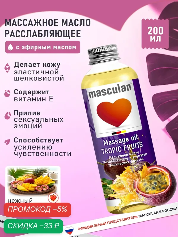 Массажное масло Masculan Маскулан, расслабляющее с ароматом тропических фруктов 200 мл — masculan, скидка по промокоду Яндекс Маркет