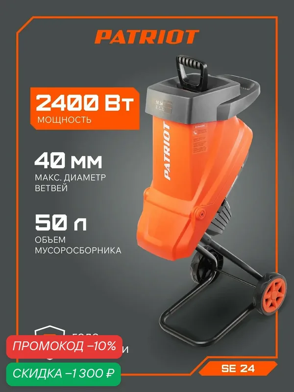 Измельчитель веток и травы садовый электрический PATRIOT SE 24, 2400Вт, 4500 об/мин — PATRIOT, скидка по промокоду Яндекс Маркет
