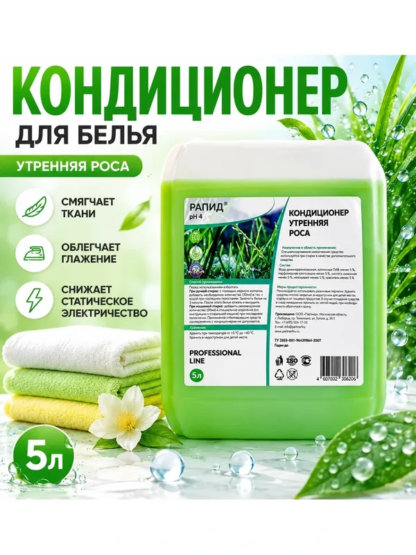 Кондиционер для белья ополаскиватель / Рапид "Утренняя роса", 5 литров — Рапид, 50 баллов за отзыв Яндекс Маркет