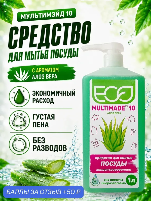 Средство для мытья посуды мультимэйд 10 алоэ, густая пена, экономичный расход, безопасно для рук, 1 л с дозат. — Мультимэйд, 50 баллов за отзыв Яндекс Маркет