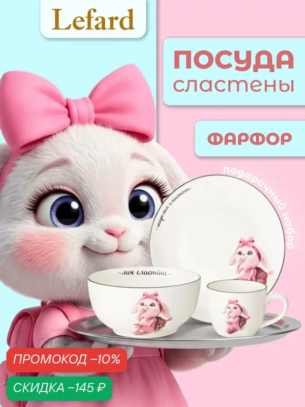 Набор детской посуды Lefard "Сластена" 3 предмета, на 1 персону — Lefard, скидка по промокоду Яндекс Маркет