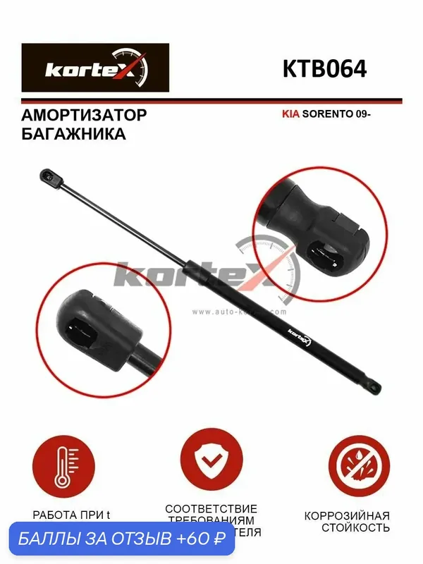 Газовый упор багажника Kia Sorento Киа Соренто 8144234, 817802P000, 817702P000 — KORTEX, 60 баллов за отзыв Яндекс Маркет