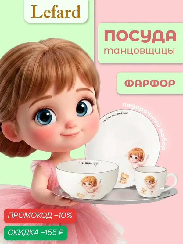 Сервиз Lefard "Я танцую", набор детской посуды, фарфоровый, 3 предмета — Lefard, скидка по промокоду Яндекс Маркет