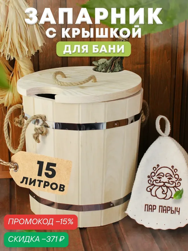 Деревянное ведро в баню и сауну с крышкой 15л из липы с пластиковой вставкой для запаривания веника - Пар Парыч — Пар Парыч, скидка по промокоду Яндекс Маркет