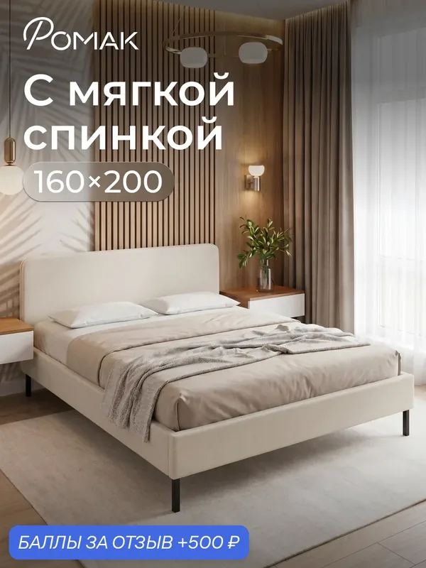 Кровать двуспальная 160x200 Ромак Дали Светло-бежевый, низкое изголовье, ортопедическое основание — Romack, 500 баллов за отзыв Яндекс Маркет