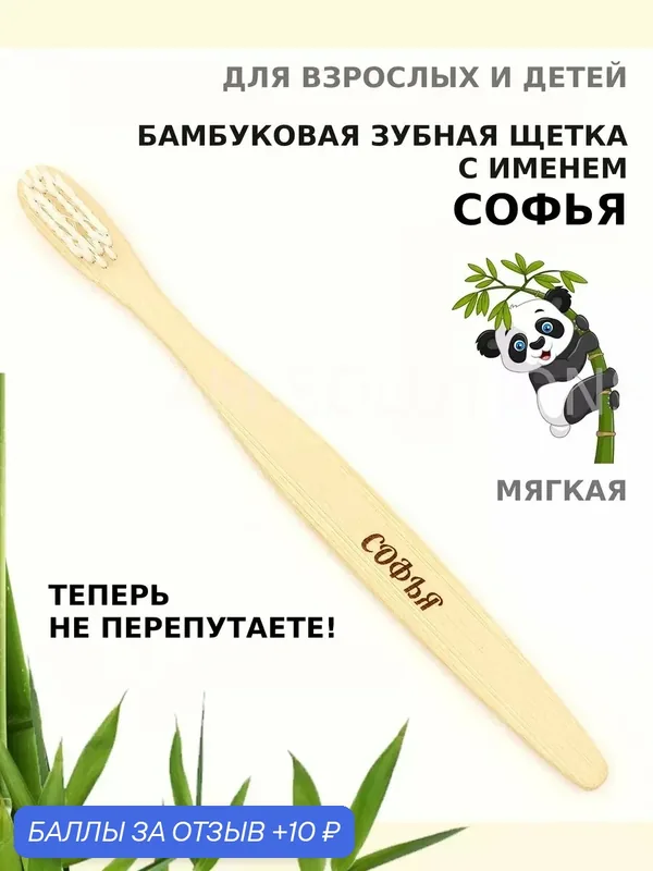 Зубная щетка бамбуковая для Софьи — 10 баллов за отзыв Яндекс Маркет