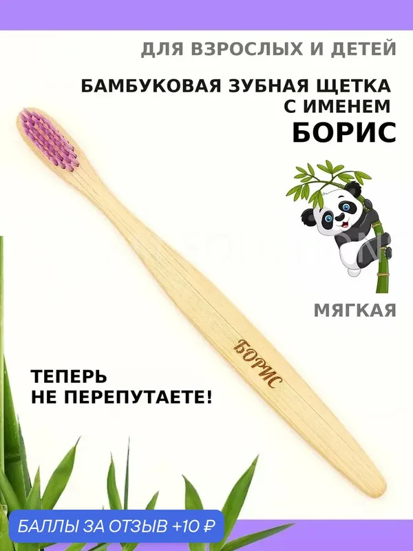 Зубная щетка бамбуковая для Бориса — 10 баллов за отзыв Яндекс Маркет