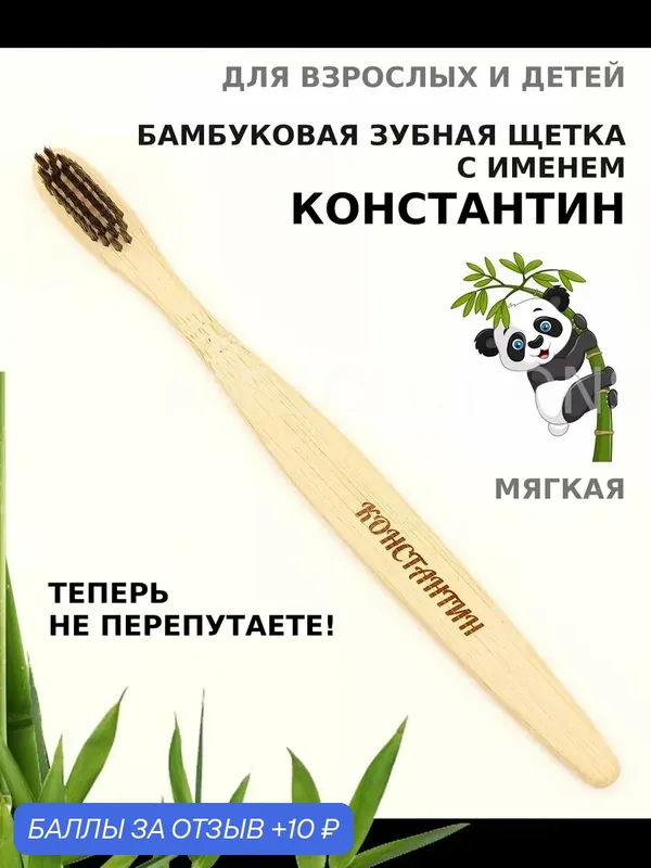 Зубная щетка бамбуковая для Константина — 10 баллов за отзыв Яндекс Маркет