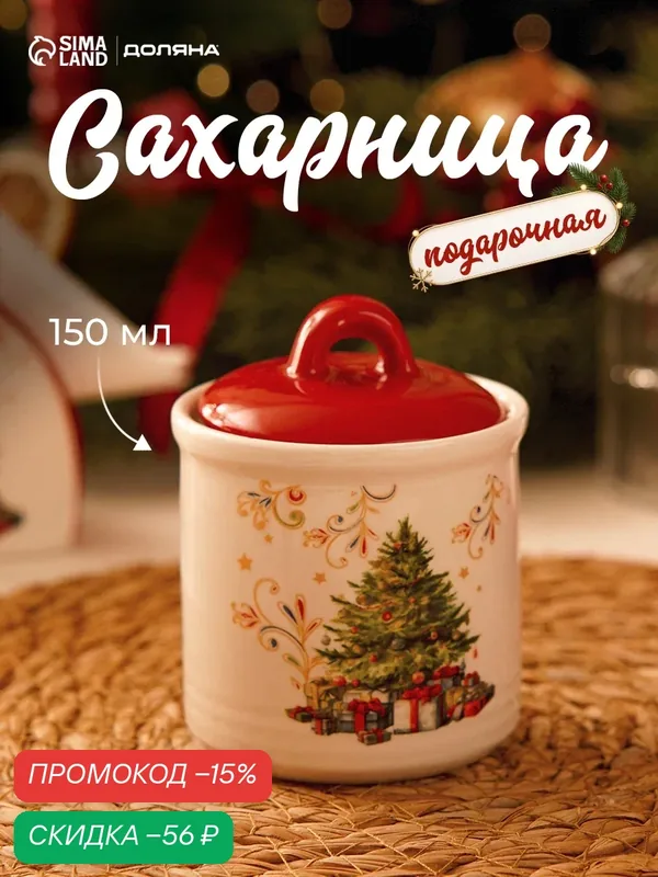 Банка для сыпучих продуктов Доляна «Волшебное дерево», керамика — Доляна, скидка по промокоду Яндекс Маркет