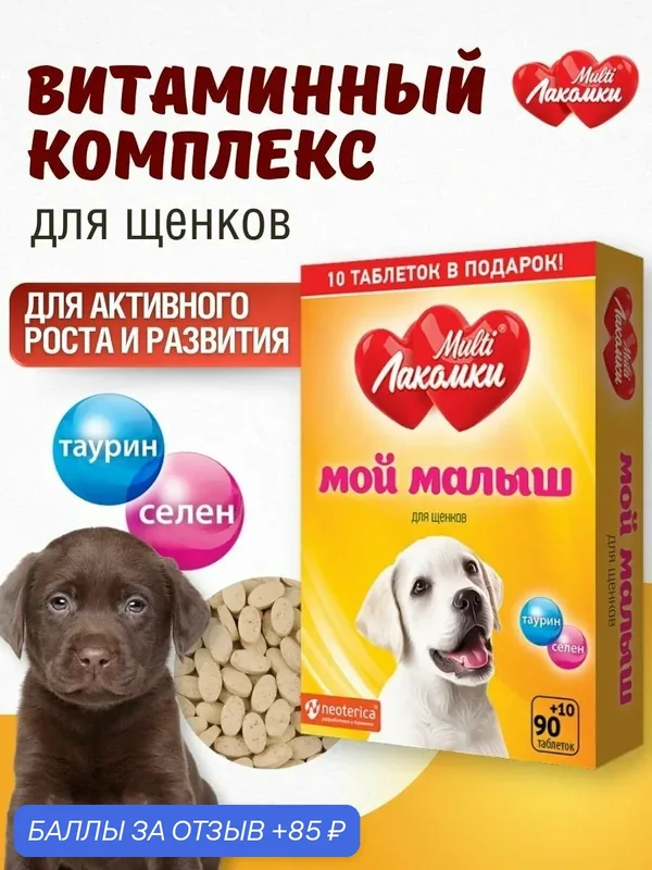 Витамины для щенков MultiЛакомки лакомство Мой малыш для роста и развития 100 таблеток — Multi Лакомки, 85 баллов за отзыв Яндекс Маркет