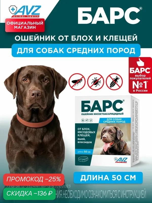 АВЗ ошейник Барс для собак от блох и клещей, коричневый, 50 см — АВЗ, скидка по промокоду Яндекс Маркет