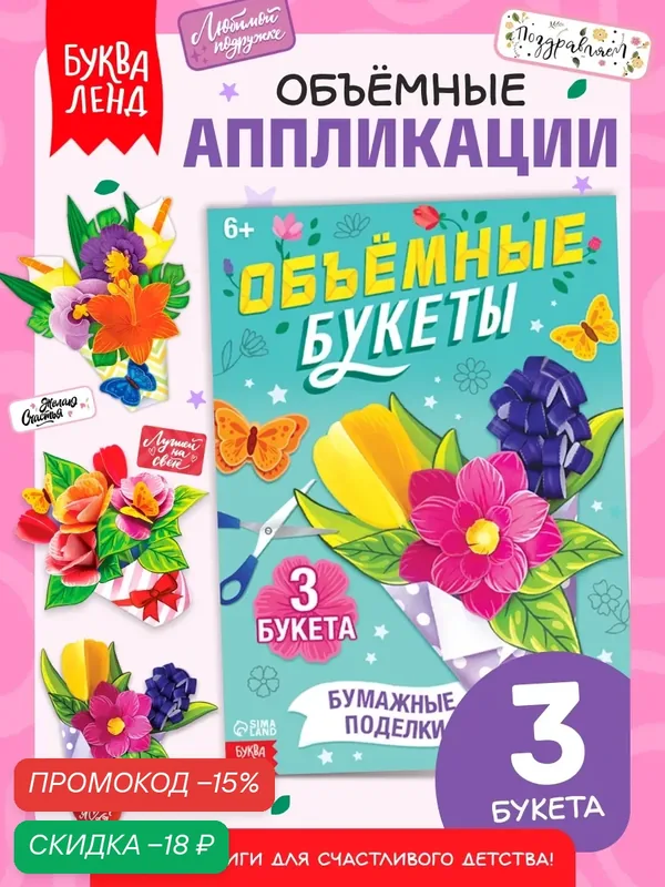 Книга-вырезалка Буква-Ленд "Объёмные букеты", аппликации для детей подарок — Буква-Ленд, скидка по промокоду Яндекс Маркет