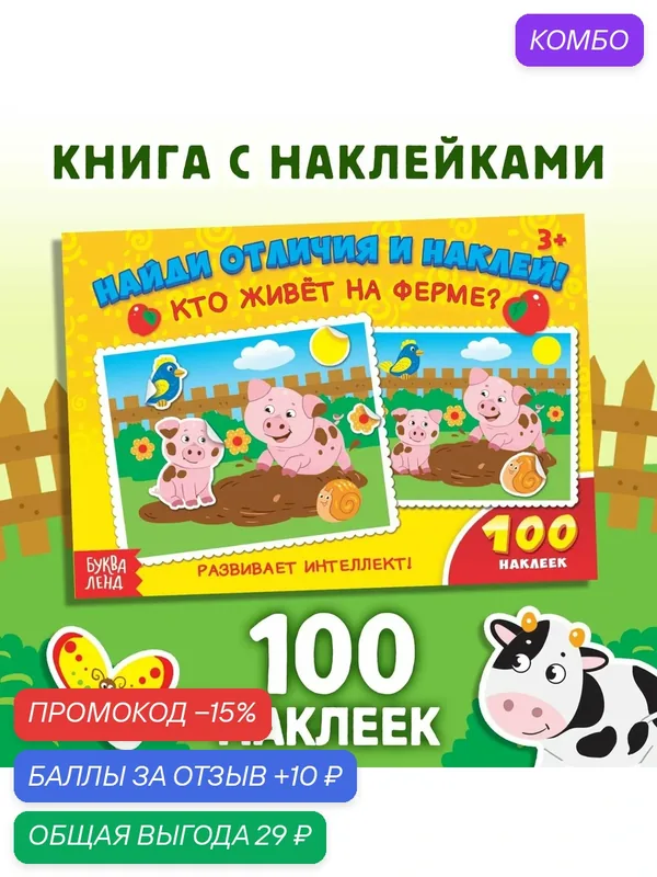 Книжка с наклейками, 100 наклеек "Кто живёт на ферме?", 16 стр. — Буква-Ленд, промокод и 10 баллов за отзыв Яндекс Маркет